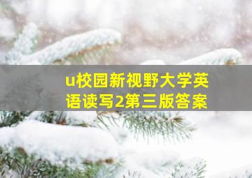 u校园新视野大学英语读写2第三版答案