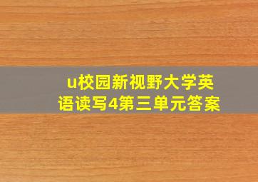 u校园新视野大学英语读写4第三单元答案