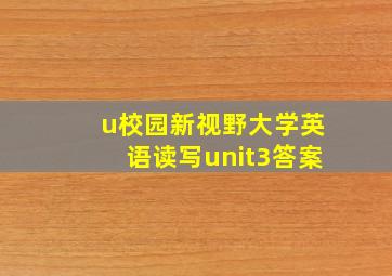 u校园新视野大学英语读写unit3答案