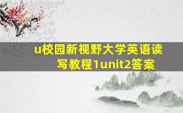 u校园新视野大学英语读写教程1unit2答案