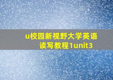 u校园新视野大学英语读写教程1unit3