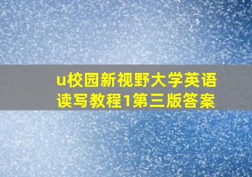 u校园新视野大学英语读写教程1第三版答案