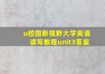 u校园新视野大学英语读写教程unit3答案