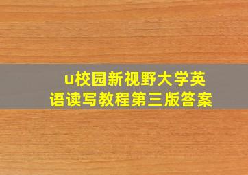 u校园新视野大学英语读写教程第三版答案