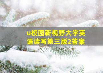 u校园新视野大学英语读写第三版2答案