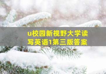 u校园新视野大学读写英语1第三版答案