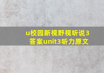 u校园新视野视听说3答案unit3听力原文