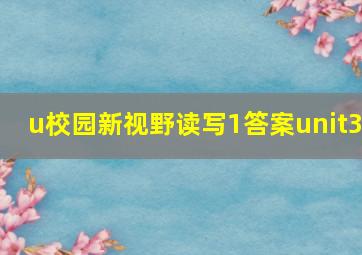 u校园新视野读写1答案unit3