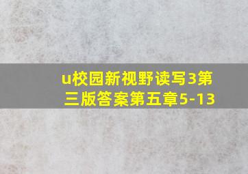 u校园新视野读写3第三版答案第五章5-13