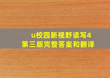 u校园新视野读写4第三版完整答案和翻译