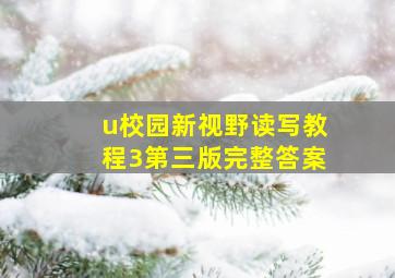 u校园新视野读写教程3第三版完整答案