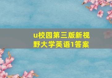 u校园第三版新视野大学英语1答案