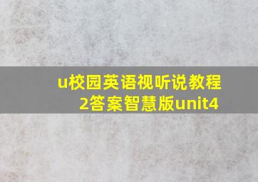 u校园英语视听说教程2答案智慧版unit4