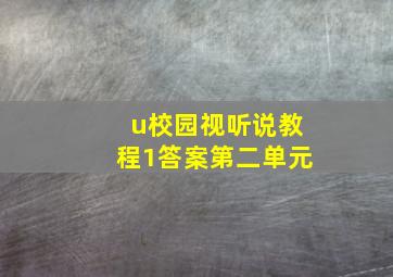 u校园视听说教程1答案第二单元