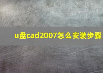 u盘cad2007怎么安装步骤