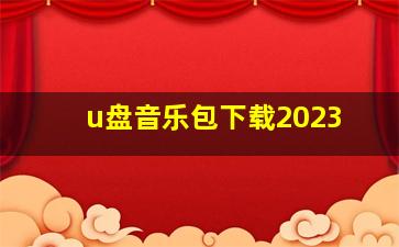 u盘音乐包下载2023