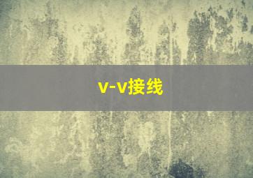 v-v接线