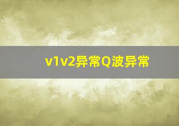 v1v2异常Q波异常