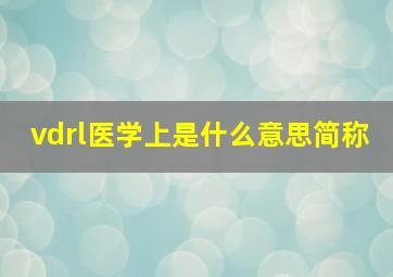 vdrl医学上是什么意思简称