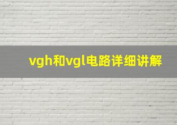 vgh和vgl电路详细讲解