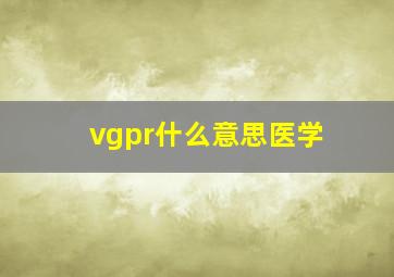 vgpr什么意思医学