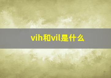 vih和vil是什么