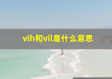 vih和vil是什么意思