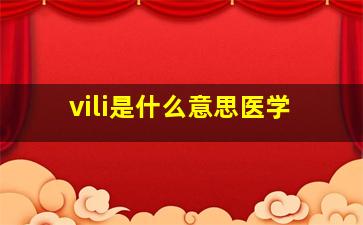 vili是什么意思医学