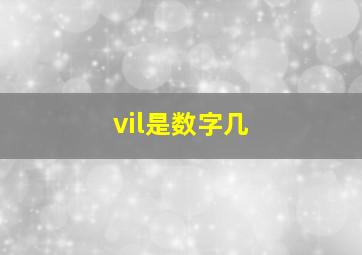 vil是数字几