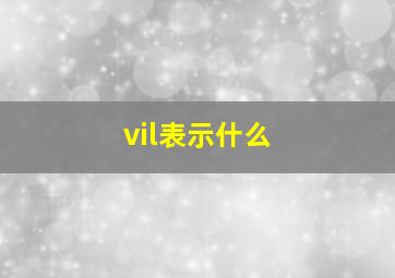 vil表示什么