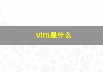 vim是什么