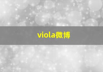 viola微博