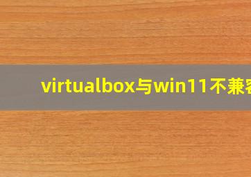 virtualbox与win11不兼容