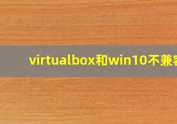 virtualbox和win10不兼容