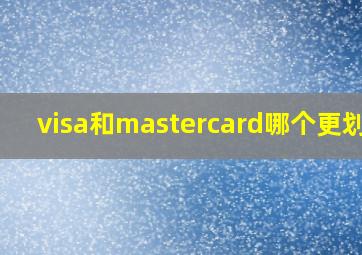 visa和mastercard哪个更划算