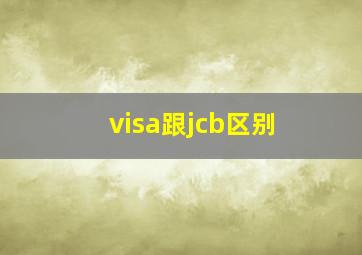 visa跟jcb区别