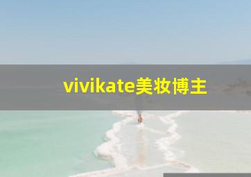 vivikate美妆博主