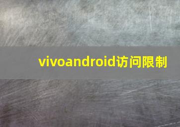 vivoandroid访问限制