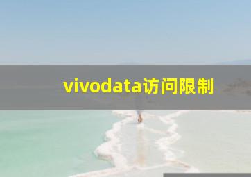 vivodata访问限制