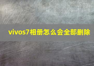 vivos7相册怎么会全部删除