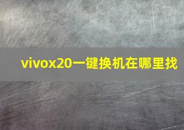 vivox20一键换机在哪里找