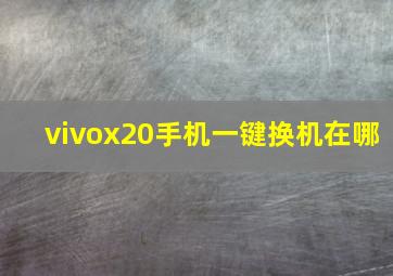 vivox20手机一键换机在哪