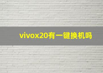 vivox20有一键换机吗