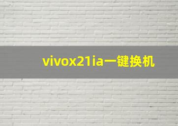 vivox21ia一键换机