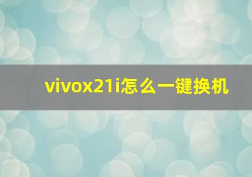 vivox21i怎么一键换机