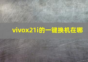 vivox21i的一键换机在哪