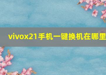 vivox21手机一键换机在哪里