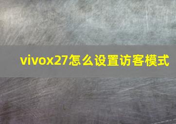 vivox27怎么设置访客模式