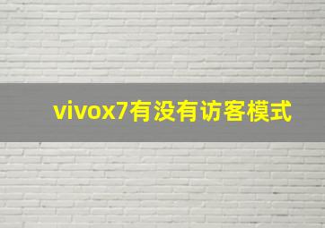 vivox7有没有访客模式