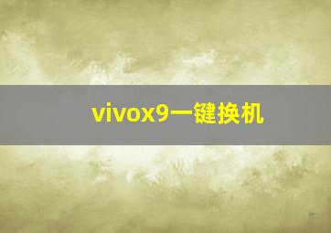 vivox9一键换机